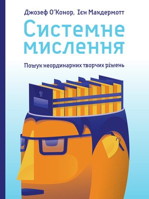 cover image of Системне мислення